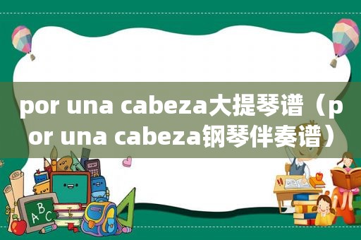 por una cabeza大提琴谱（por una cabeza钢琴伴奏谱）