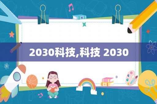 2030科技,科技 2030