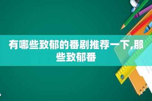 有哪些致郁的番剧推荐一下,那些致郁番