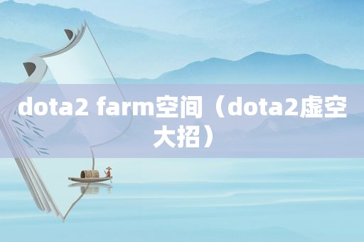 dota2 farm空间（dota2虚空大招）