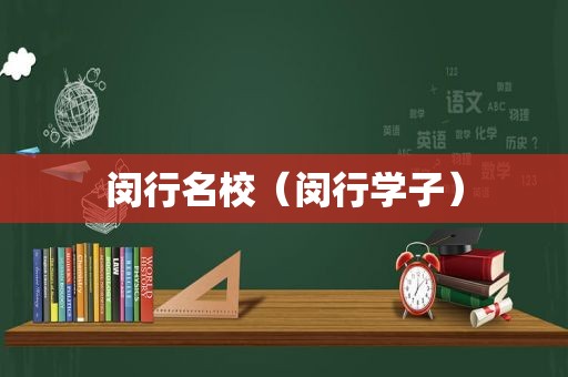 闵行名校（闵行学子）