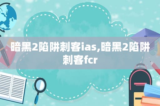 暗黑2陷阱刺客ias,暗黑2陷阱刺客fcr