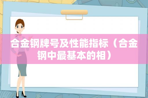 合金钢牌号及性能指标（合金钢中最基本的相）