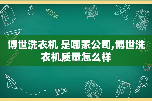 博世洗衣机 是哪家公司,博世洗衣机质量怎么样