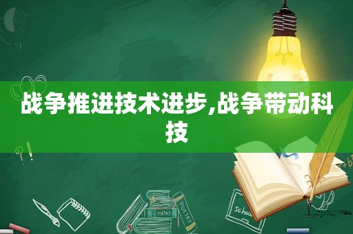 战争推进技术进步,战争带动科技