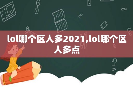 lol哪个区人多2021,lol哪个区人多点