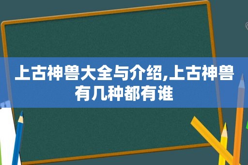 上古神兽大全与介绍,上古神兽有几种都有谁