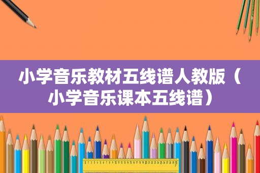 小学音乐教材五线谱人教版（小学音乐课本五线谱）