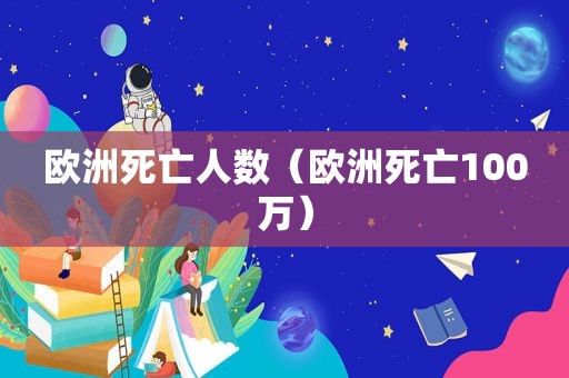 欧洲死亡人数（欧洲死亡100万）