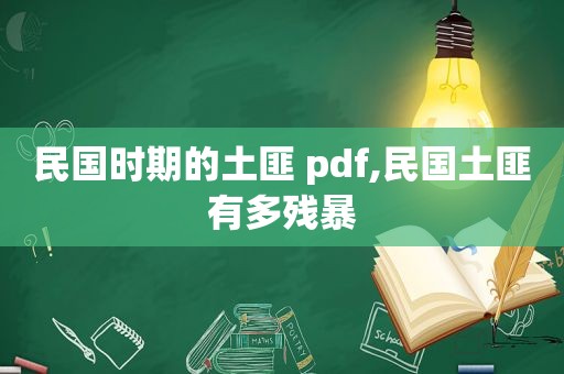 民国时期的土匪 pdf,民国土匪有多残暴