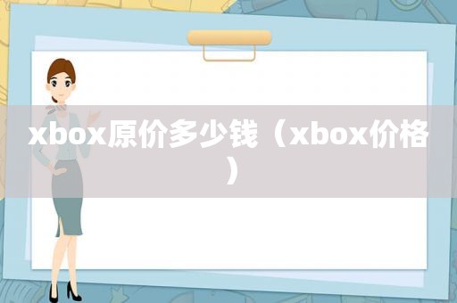 xbox原价多少钱（xbox价格）