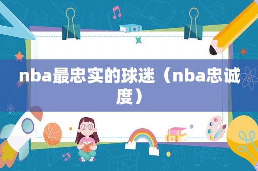 nba最忠实的球迷（nba忠诚度）