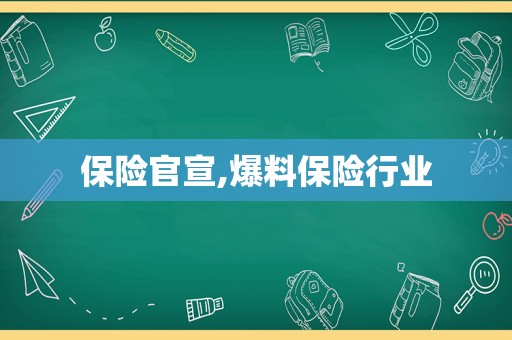 保险官宣,爆料保险行业