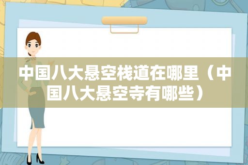 中国八大悬空栈道在哪里（中国八大悬空寺有哪些）