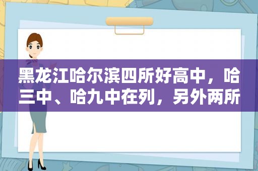 黑龙江哈尔滨四所好高中，哈三中、哈九中在列，另外两所你可知晓