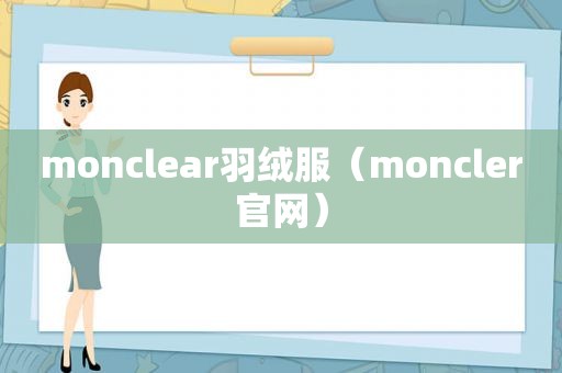 monclear羽绒服（moncler官网）