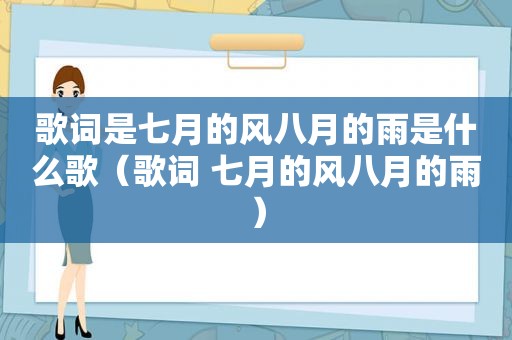 歌词是七月的风八月的雨是什么歌（歌词 七月的风八月的雨）