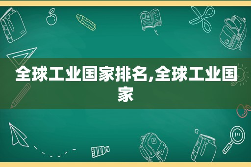 全球工业国家排名,全球工业国家