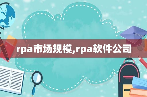 rpa市场规模,rpa软件公司