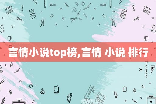 言情小说top榜,言情 小说 排行