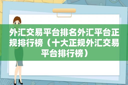 外汇交易平台排名外汇平台正规排行榜（十大正规外汇交易平台排行榜）