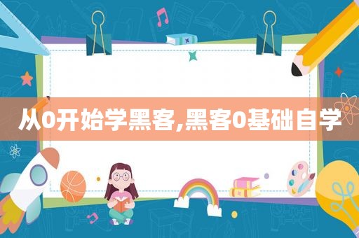 从0开始学黑客,黑客0基础自学