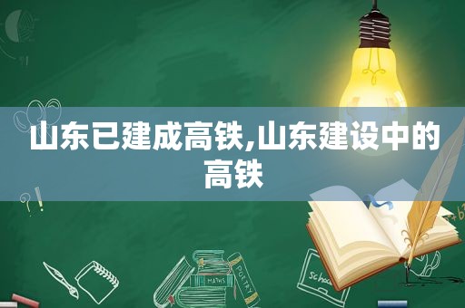 山东已建成高铁,山东建设中的高铁