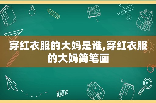 穿红衣服的大妈是谁,穿红衣服的大妈简笔画