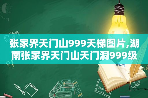 张家界天门山999天梯图片,湖南张家界天门山天门洞999级天梯将化身为魔鬼赛道