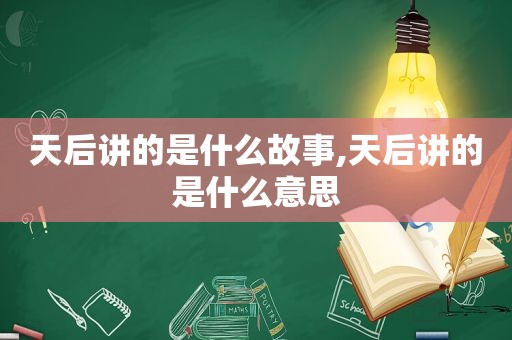 天后讲的是什么故事,天后讲的是什么意思