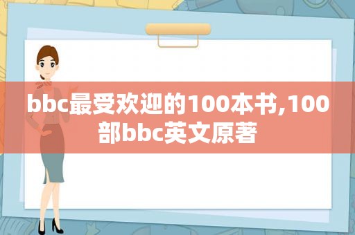 bbc最受欢迎的100本书,100部bbc英文原著