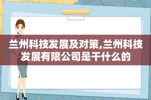  *** 科技发展及对策, *** 科技发展有限公司是干什么的