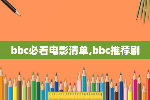 bbc必看电影清单,bbc推荐剧