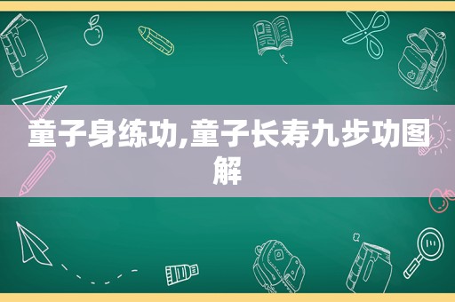 童子身练功,童子长寿九步功图解