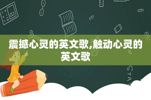 震撼心灵的英文歌,触动心灵的英文歌