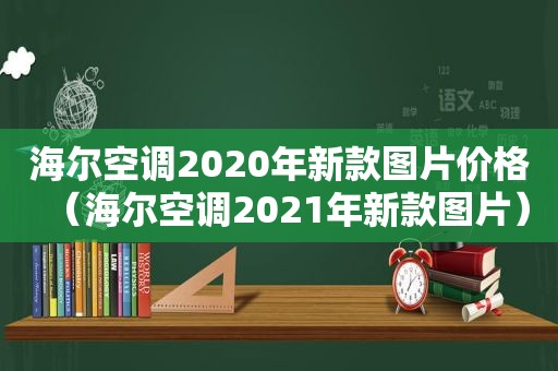 海尔空调2020年新款图片价格（海尔空调2021年新款图片）