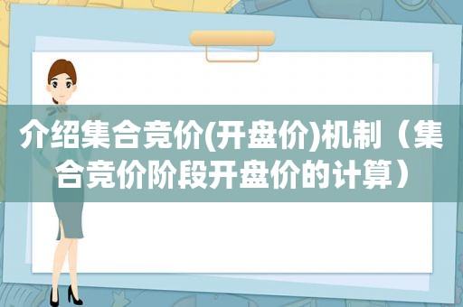 介绍 *** 竞价(开盘价)机制（ *** 竞价阶段开盘价的计算）