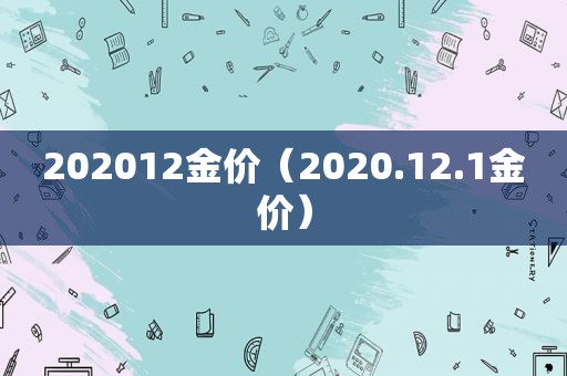 202012金价（2020.12.1金价）