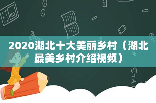 2020湖北十大美丽乡村（湖北最美乡村介绍视频）