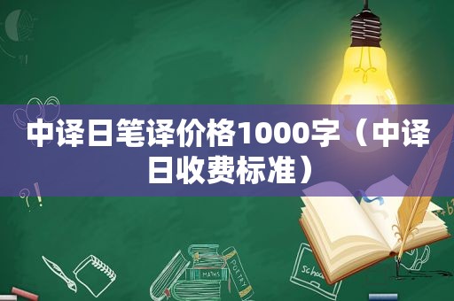 中译日笔译价格1000字（中译日收费标准）