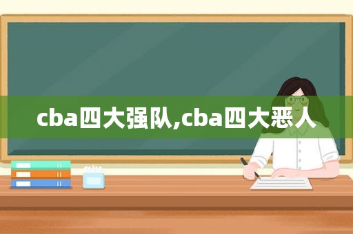 cba四大强队,cba四大恶人