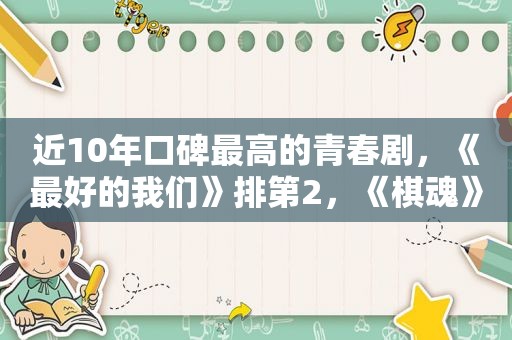 近10年口碑最高的青春剧，《最好的我们》排第2，《棋魂》排第4