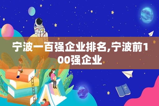 宁波一百强企业排名,宁波前100强企业