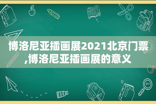 博洛尼亚插画展2021北京门票,博洛尼亚插画展的意义