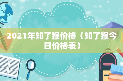 2021年知了猴价格（知了猴今日价格表）