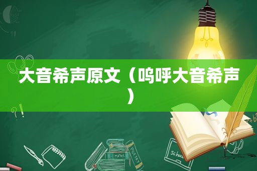 大音希声原文（呜呼大音希声）