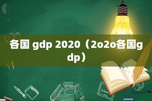 各国 gdp 2020（2o2o各国gdp）