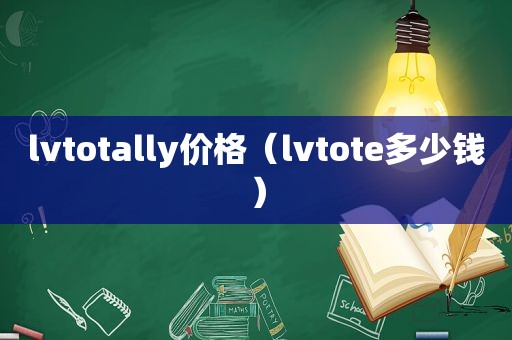 lvtotally价格（lvtote多少钱）