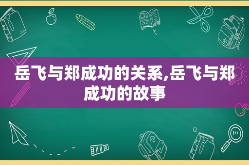 岳飞与郑成功的关系,岳飞与郑成功的故事