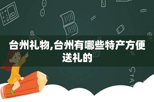 台州礼物,台州有哪些特产方便送礼的